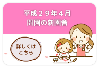 平成29年4月開園の新園舎