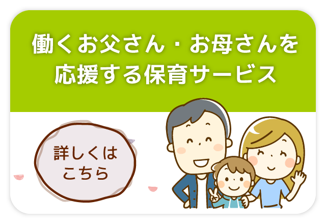 働くお父さん・お母さんを応援する保育サービス