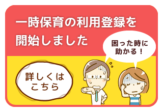 困った時に便利！一時保育を実施します