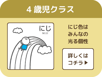 4歳児クラス「にじ」