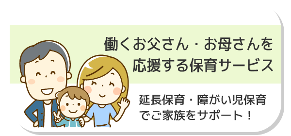 働くお父さん・お母さんを応援する保育サービス