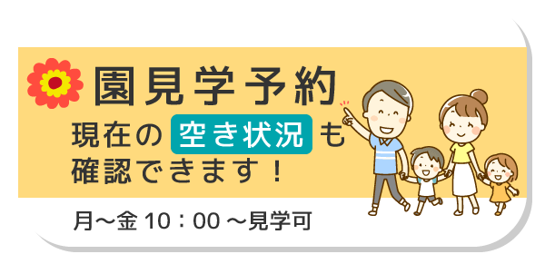 園見学予約　随時受付中！