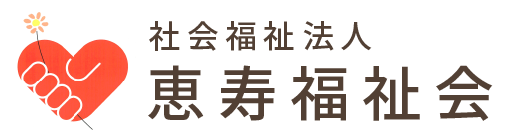 社会福祉法人 恵寿福祉会