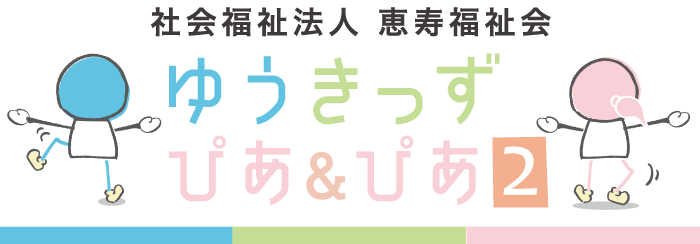 ゆうきっずぴあ