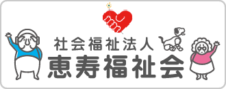 社会福祉法人 恵寿福祉会