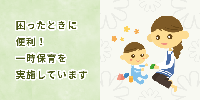 困ったときに便利！一時保育を実施しています