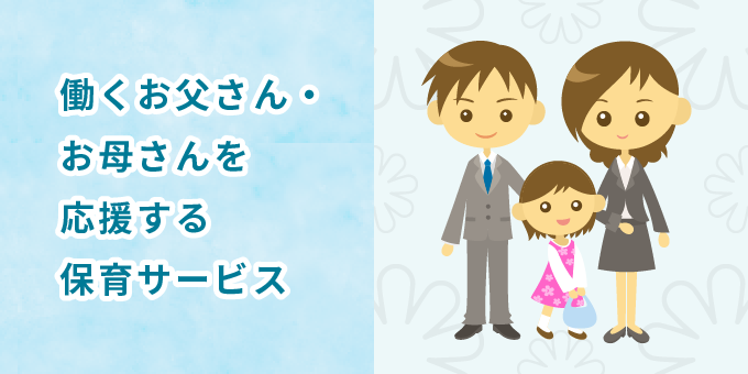 働くお父さん・お母さんを応援する保育サービス