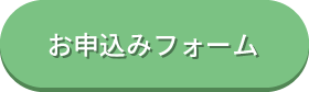 お申込みフォーム